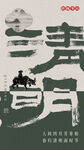 清明