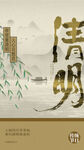 清明