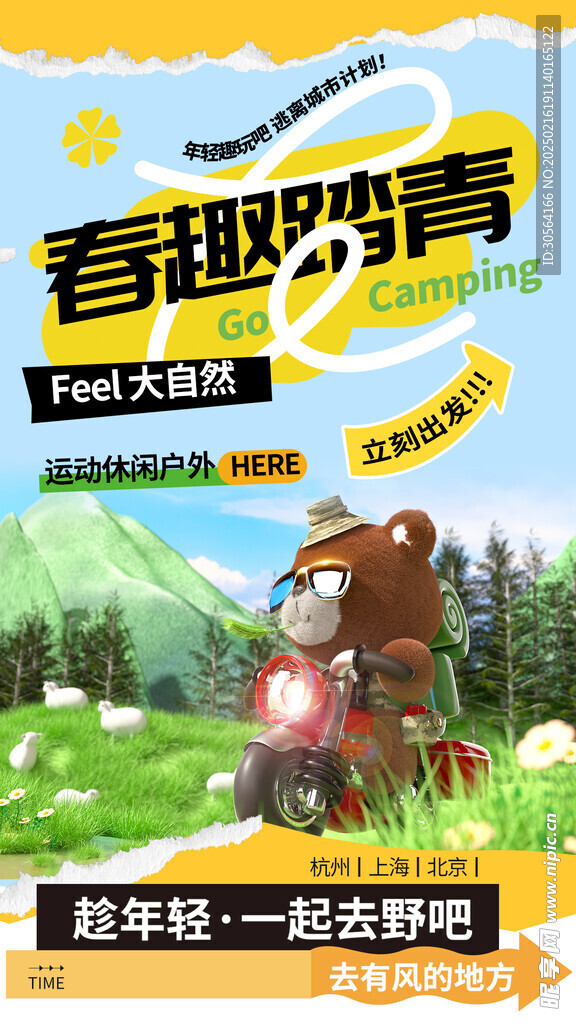 春趣踏青活动海报