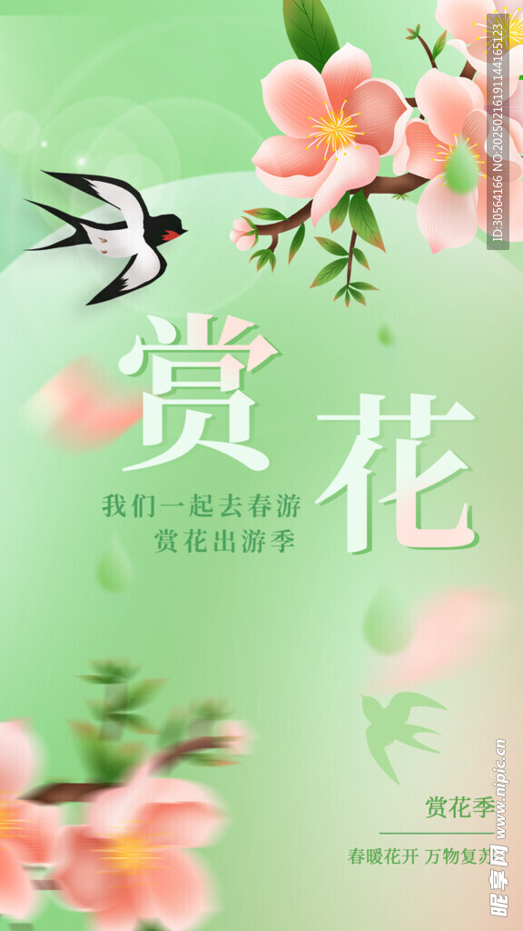 春日赏花活动海报