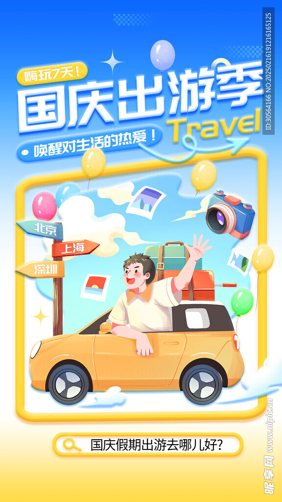 国庆出游活动海报