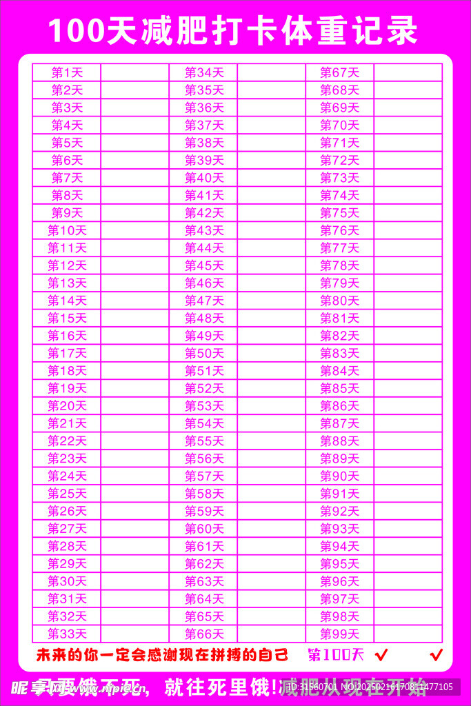 100天减肥打卡体重记录