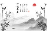 竹报平安水墨山水船日出落日竹子