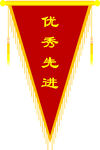 流动红旗