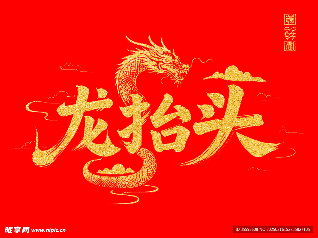 龙抬头文字