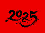 2025文字