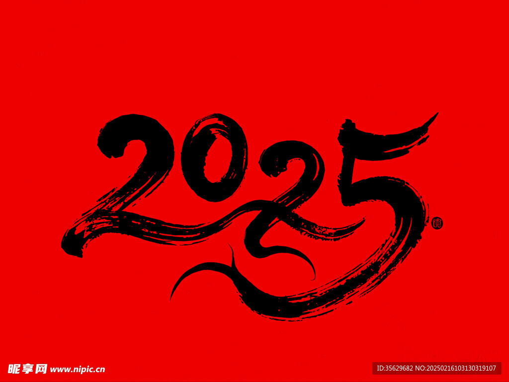 2025文字