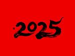 2025毛笔文字