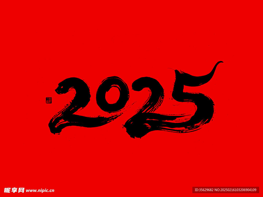 2025毛笔文字