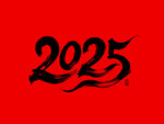 2025毛笔文字