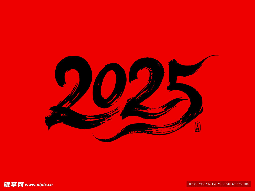 2025毛笔文字