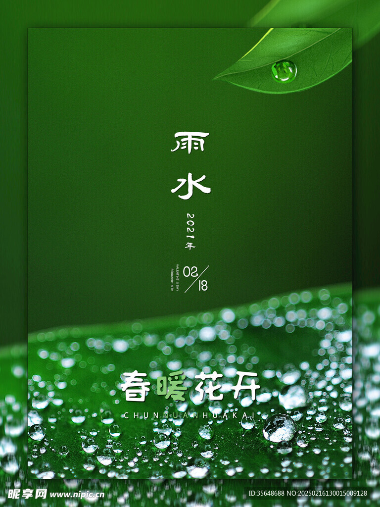 雨水海报