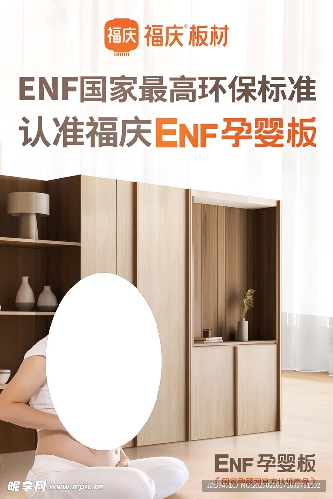 福庆板材孕婴板海报