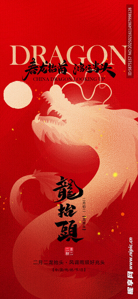 龙抬头