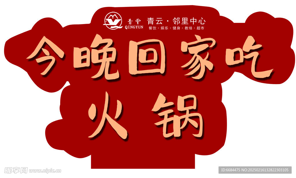 火锅