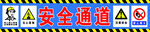 安全通道  安全标识