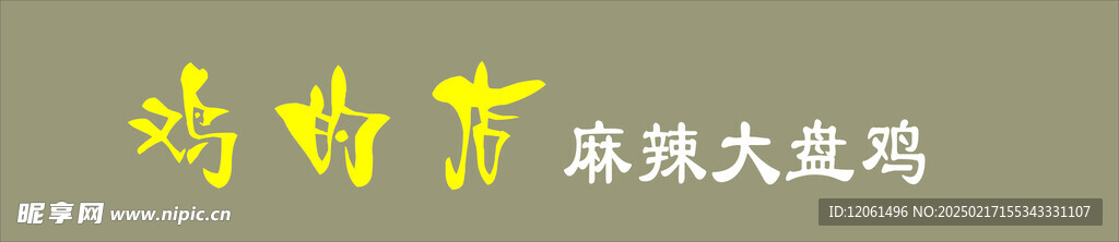 鸡的店门头LOGO