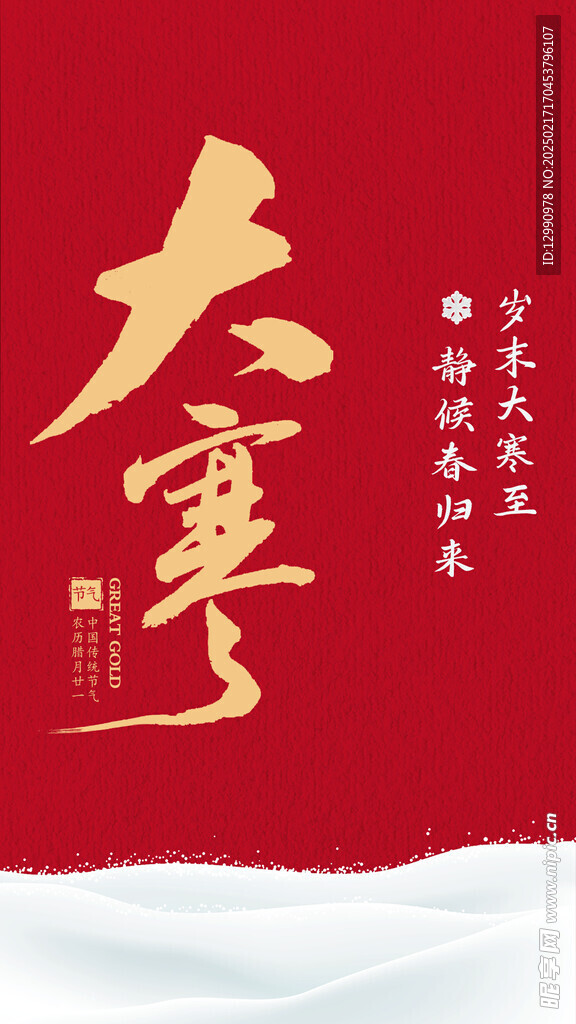 节气大寒