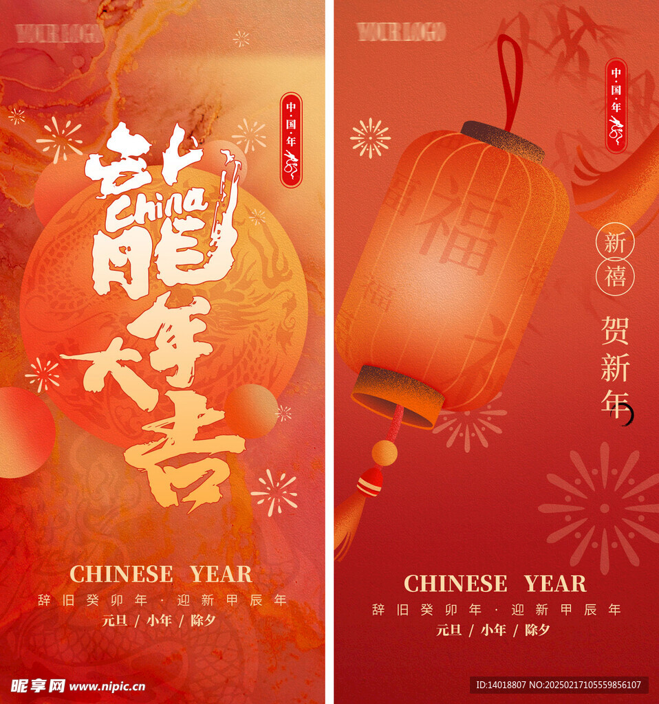 龙年新年系列海报