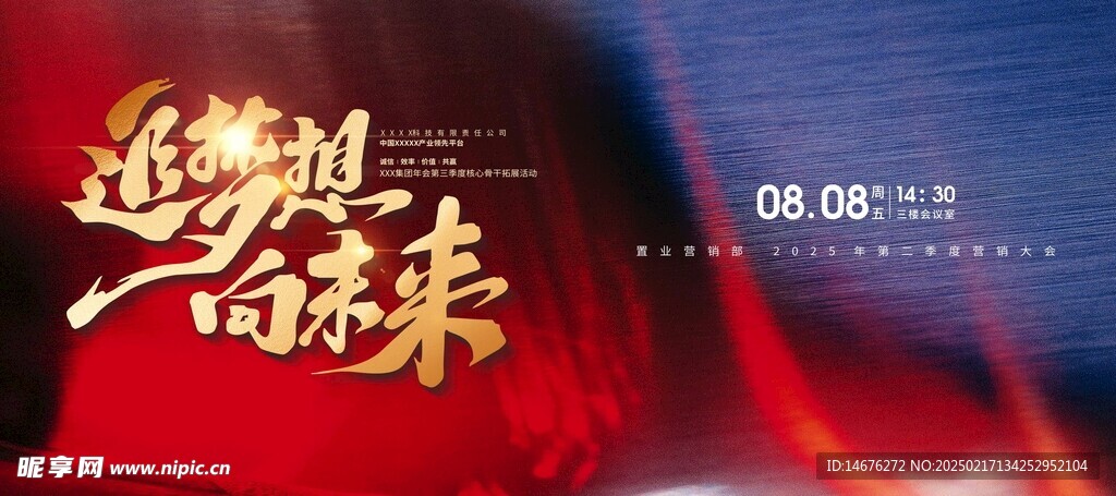 红蓝企业年会誓师大会主视觉展板
