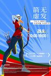 手绘射箭活动那个展板画架