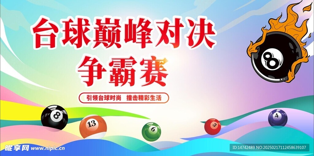 台球海报