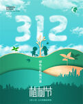植树节 312