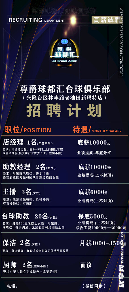 台球招聘海报