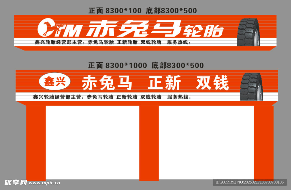 赤兔马轮胎店招