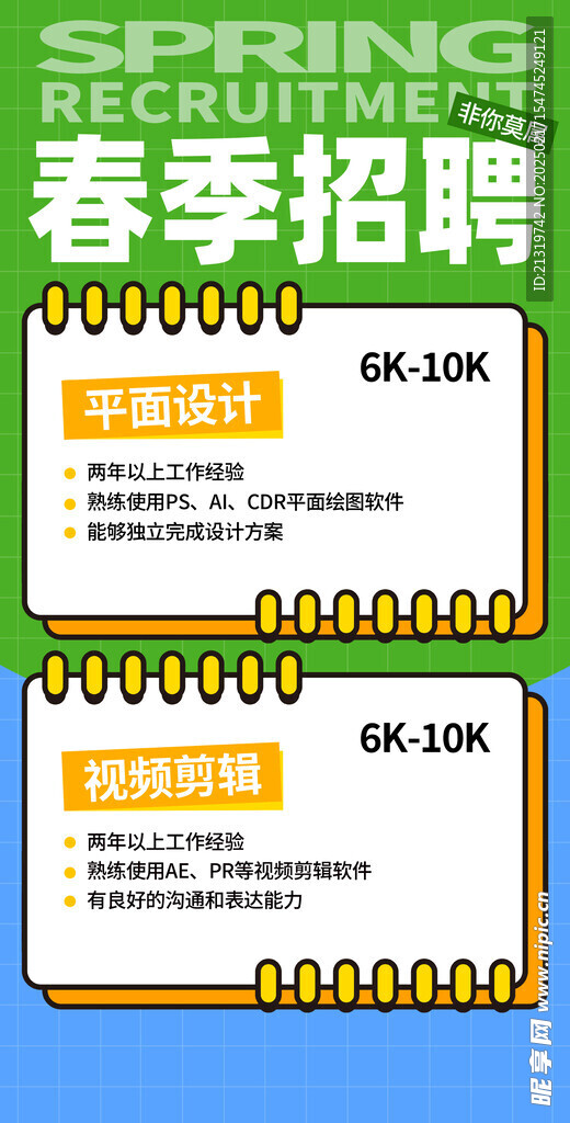 春季招聘海报