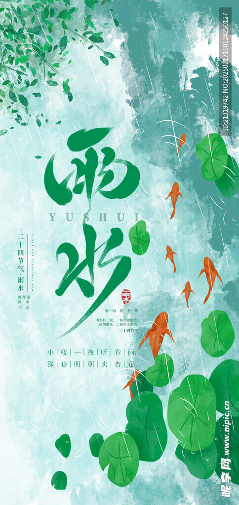 雨水节气海报