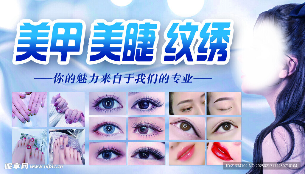 美甲美睫纹绣 海报