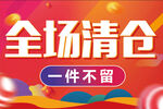 全场清仓 一件不留 海报