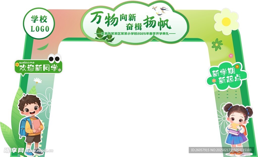 清新绿色开学拱门
