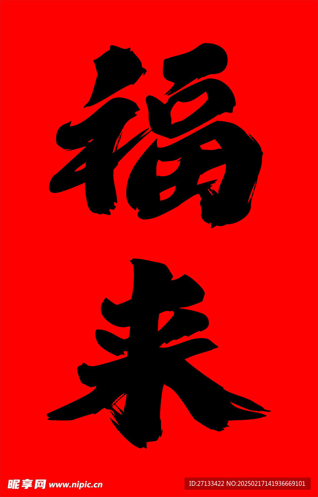 福来