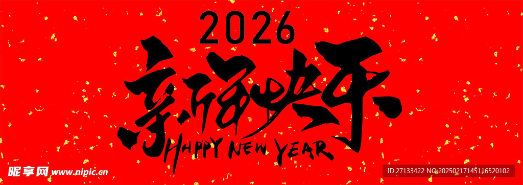 新年快乐