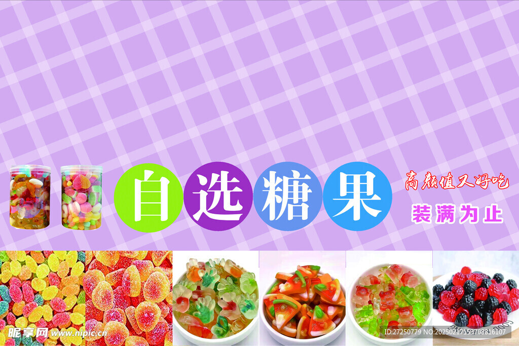 自选糖果