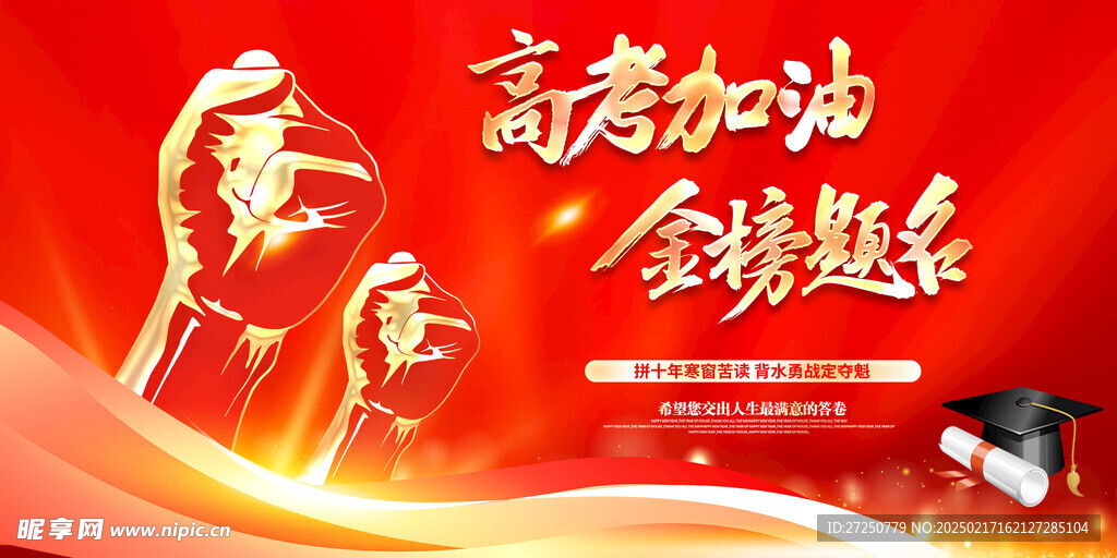 高考加油