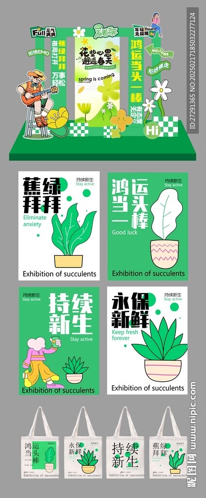 春天踏青蕉绿堆头美陈展板