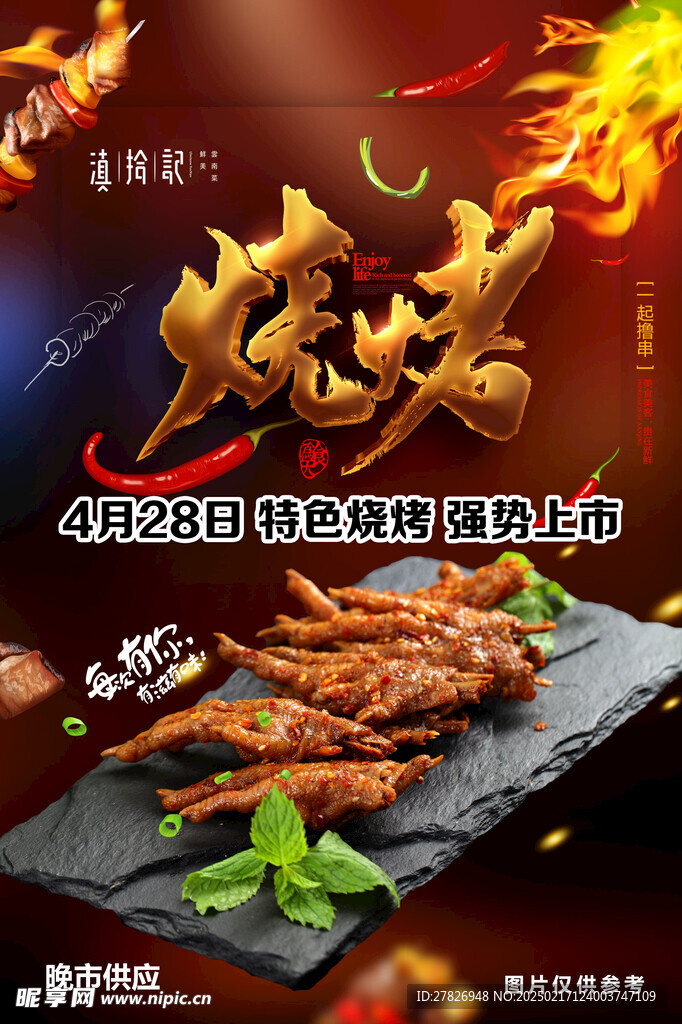 烧烤