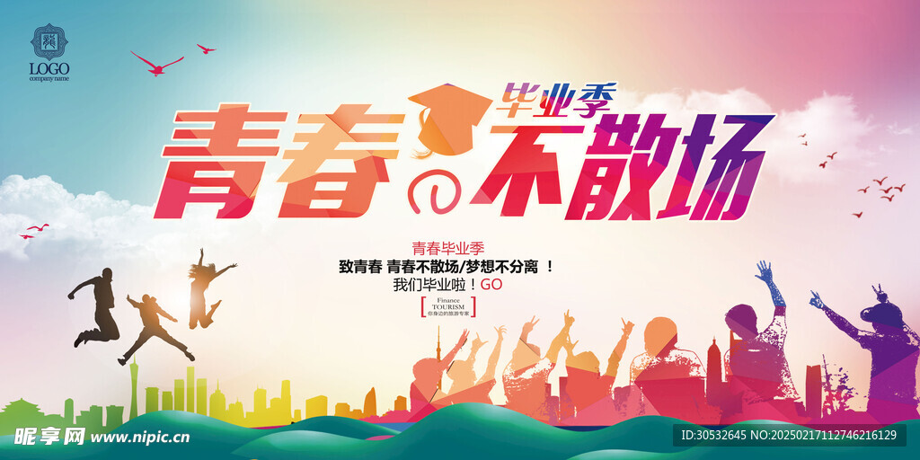 青春不散场