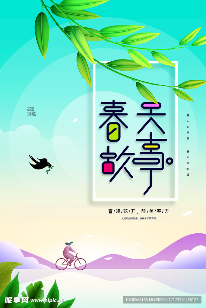 春天的故事日常海报