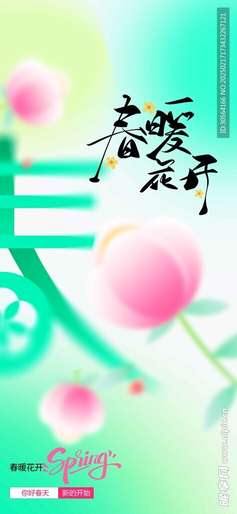 春暖花开日常海报