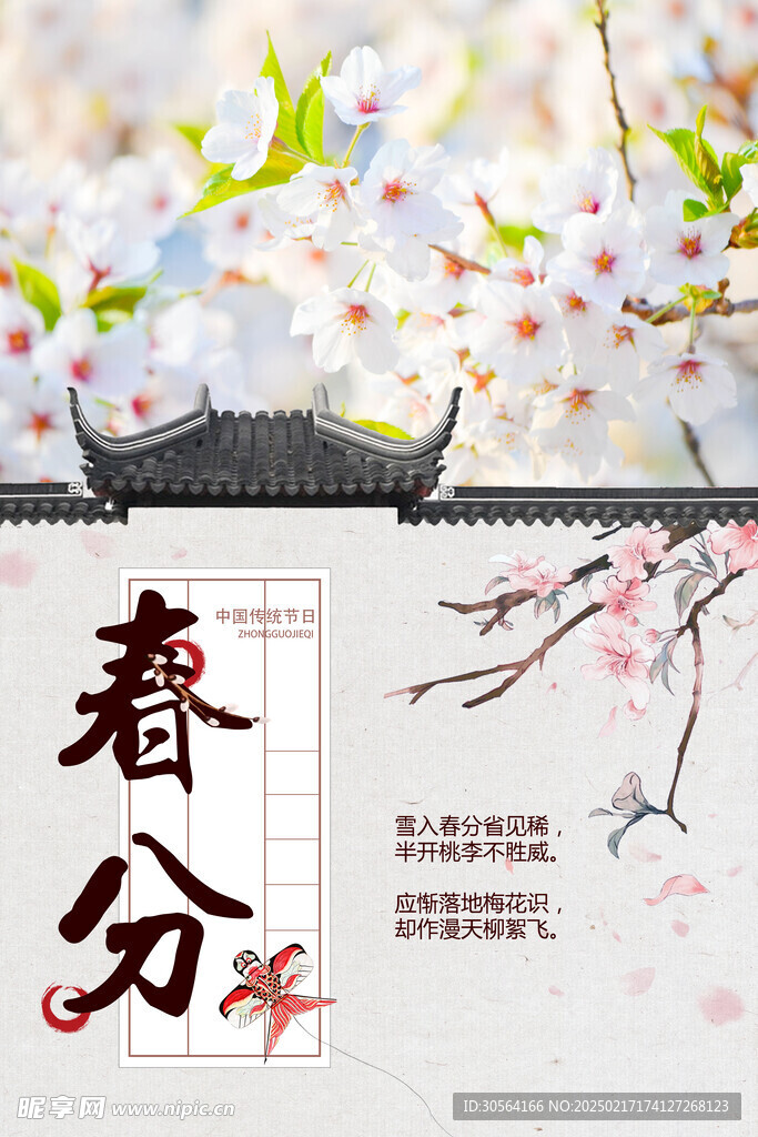 春分