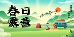 春日露营活动展板
