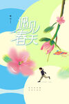 遇见春天日常海报
