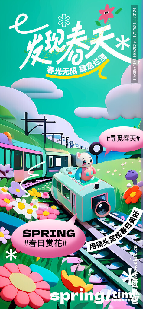 发现春天日常海报