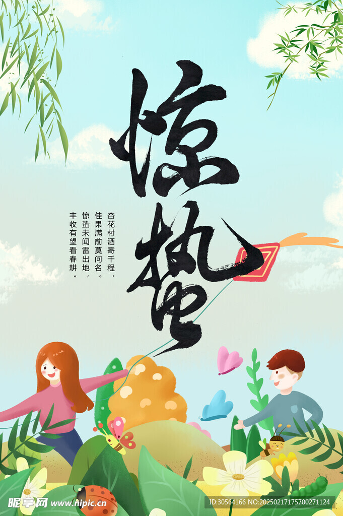 惊蛰