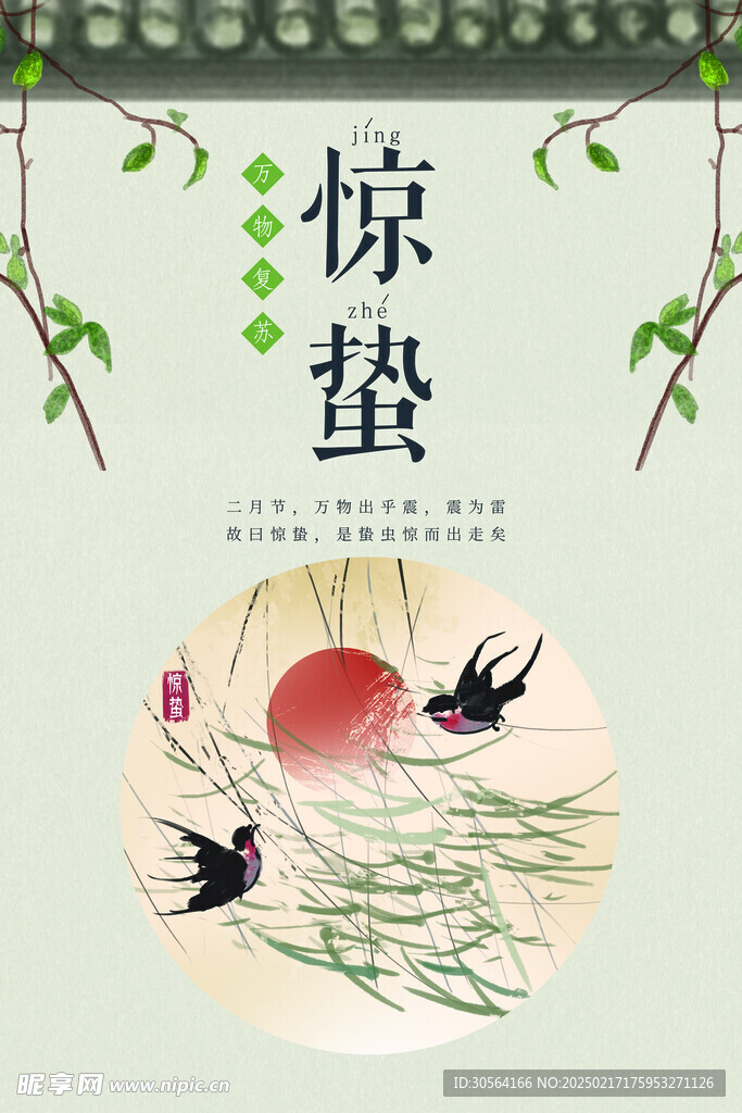 惊蛰