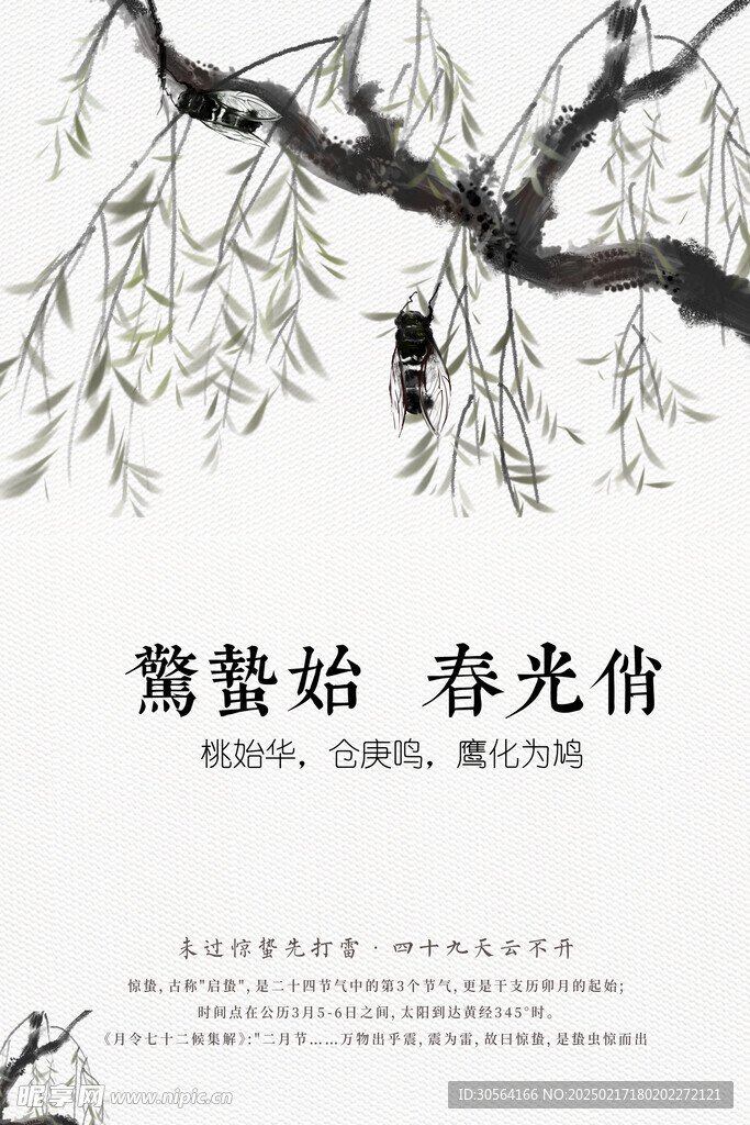 惊蛰